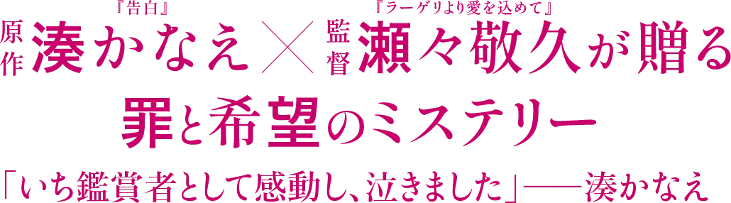 原作 湊かなえ(『告白』)×監督 瀬々敬久(『ラーゲリより愛を込めて』)が贈る罪と希望のミステリー