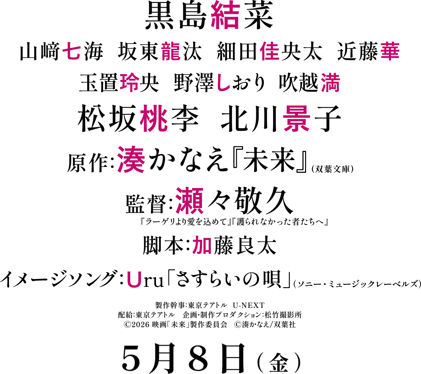 黒島結菜 山﨑七海 坂東龍汰 細田佳央太 近藤華 松坂桃李 北川景子 原作：湊かなえ『未来』（双葉文庫） 監督：瀬々敬久 脚本：加藤良太