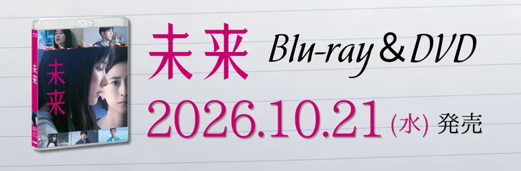 映画『未来』Blu-ray&DVD 2026.10.21(水)発売