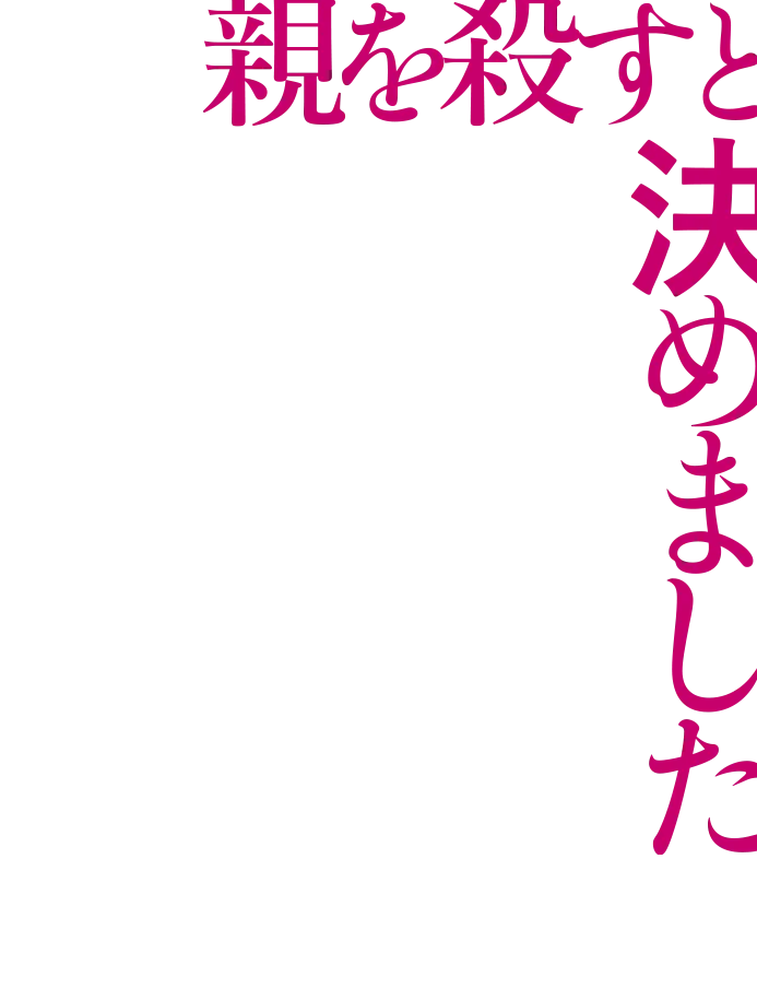 ー親を殺すと決めました