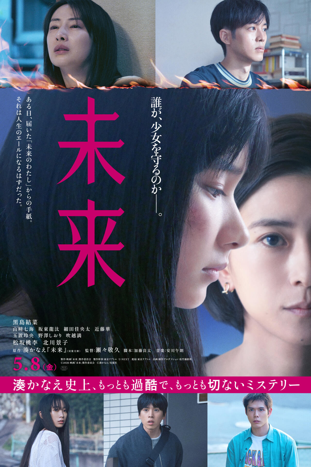 湊 かなえ 未来