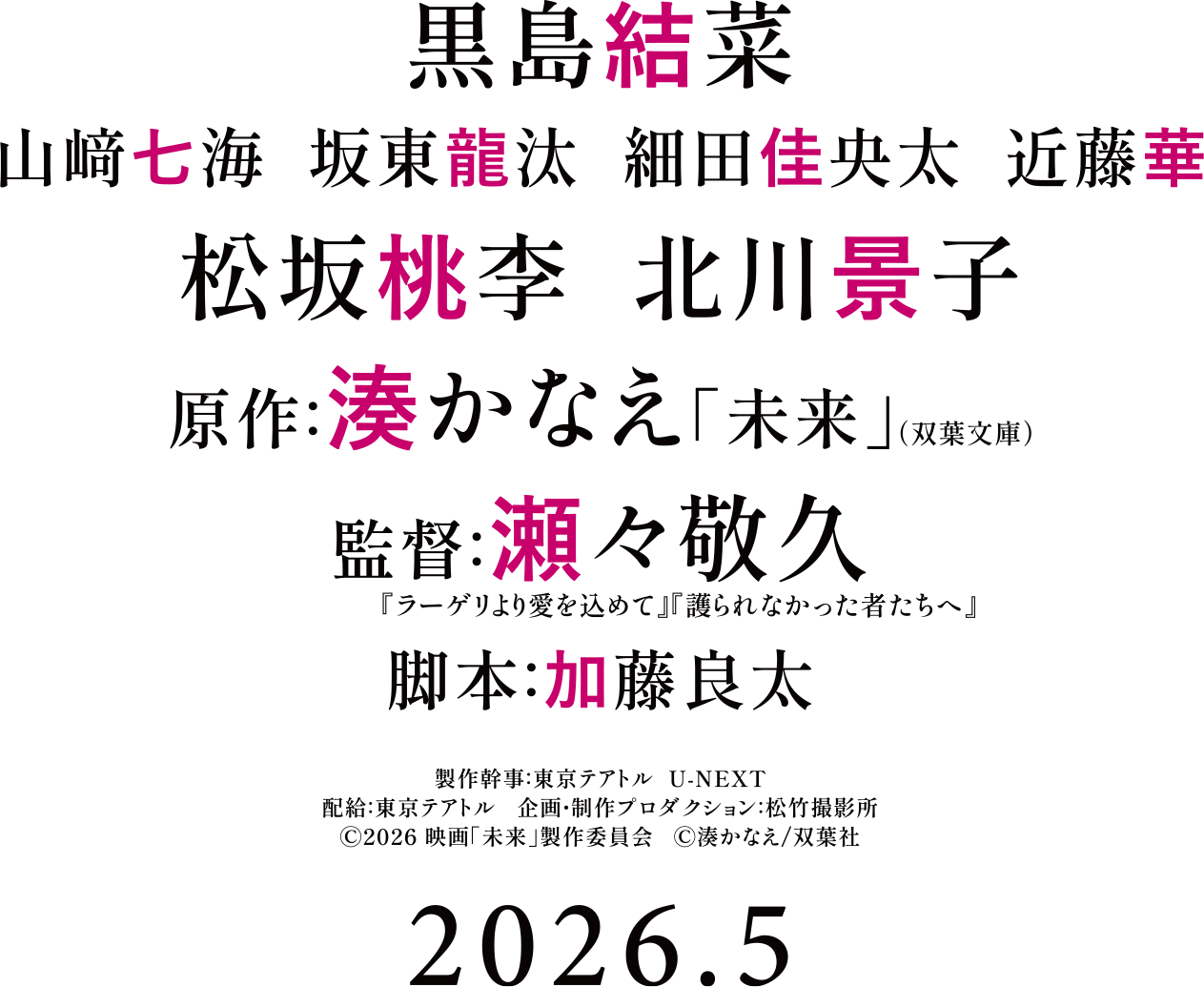 黒島結菜 山﨑七海 坂東龍汰 細田佳央太 近藤華 松坂桃李 北川景子 原作：湊かなえ『未来』（双葉文庫） 監督：瀬々敬久 脚本：加藤良太