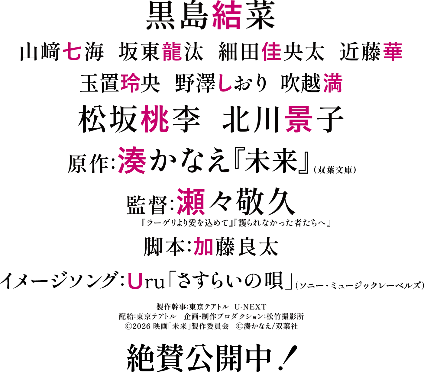 黒島結菜 山﨑七海 坂東龍汰 細田佳央太 近藤華 松坂桃李 北川景子 原作：湊かなえ『未来』（双葉文庫） 監督：瀬々敬久 脚本：加藤良太