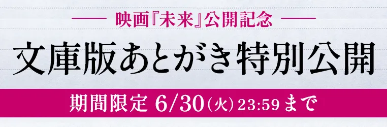 映画『未来』公開記念 文庫版あとがき 期間限定特別公開