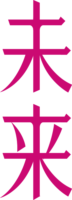 映画『未来』 NEWS